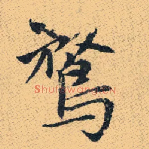 騖