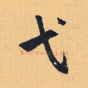 弋