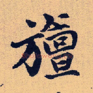 旜