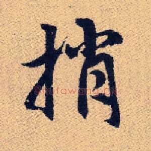 捎
