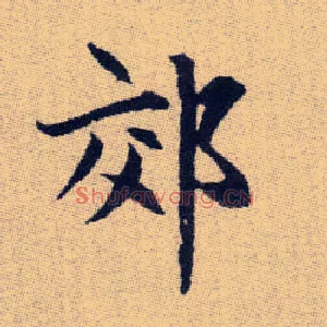 郊