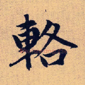 輅