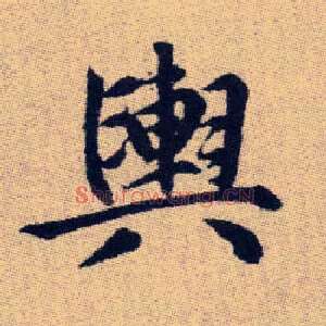 輿