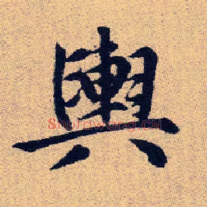 輿