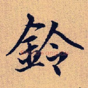 鈴