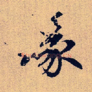 喙