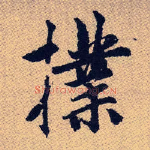 撲