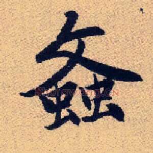 螡