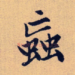 蝱