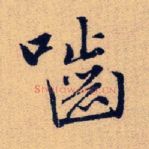 嚙
