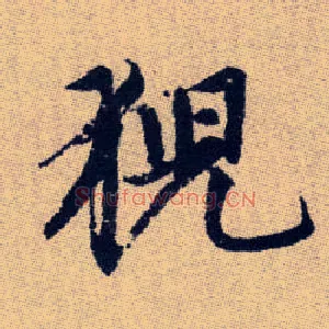 猊