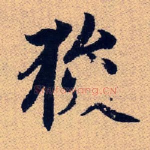 狻