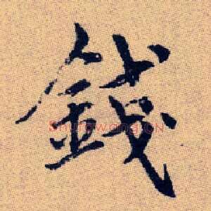 錢