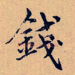 錢