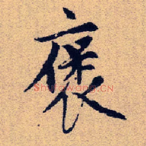 褒