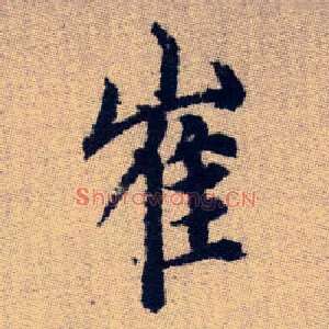 崔