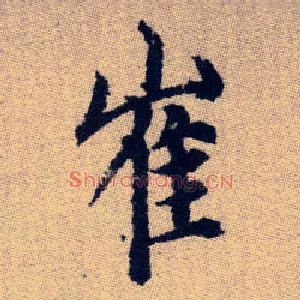 崔