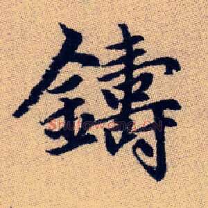 鑄