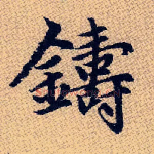 鑄