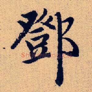 鄧