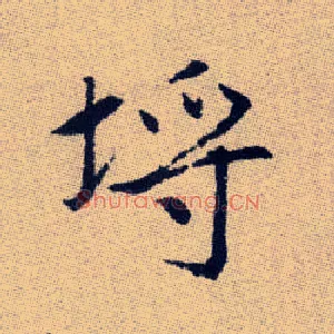 埒