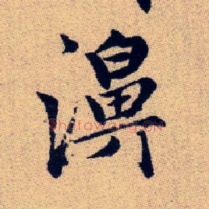 濞