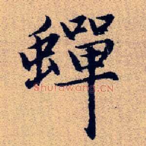 蟬