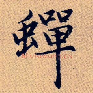 蟬