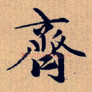 齊