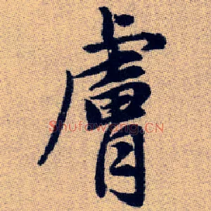 膚