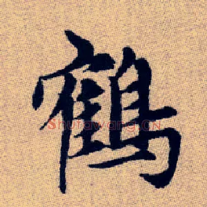鶴