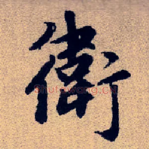 衛