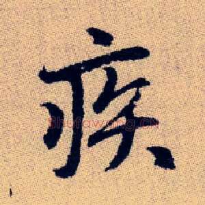 疾