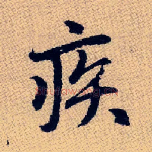 疾