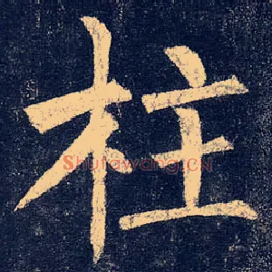 柱