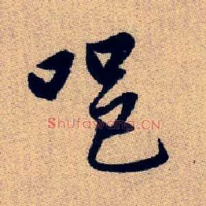 唈