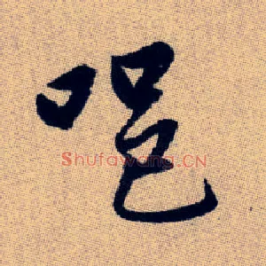 唈