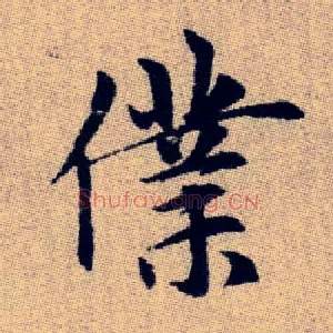 僕