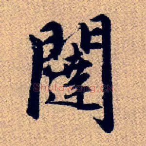 闥