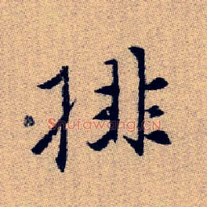 排