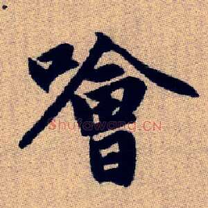 噲