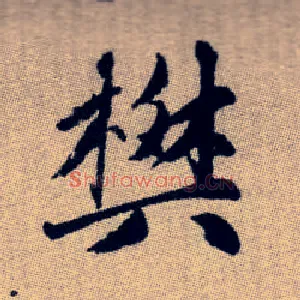 樊