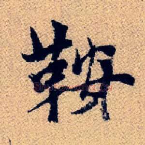 鞍