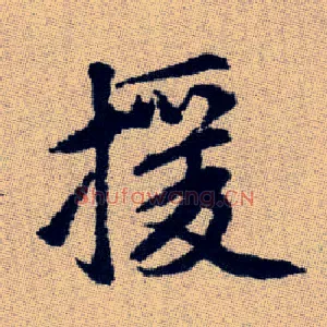 援