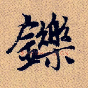 鑠