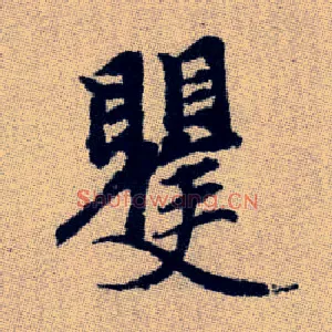 矍