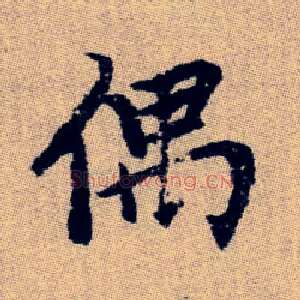 偶