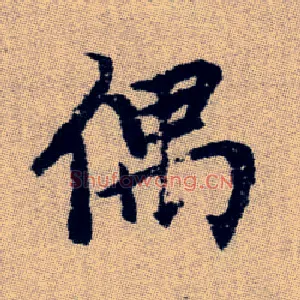 偶