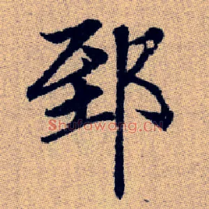 郅