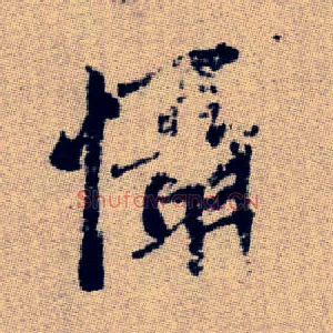 懾